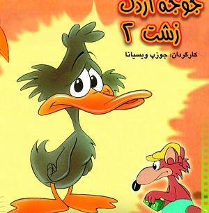 عکس کارتونی جوجه اردک زشت