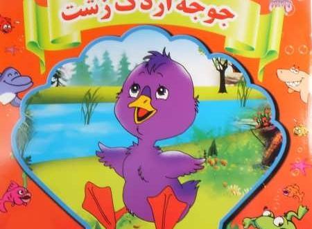 عکس کارتونی جوجه اردک زشت