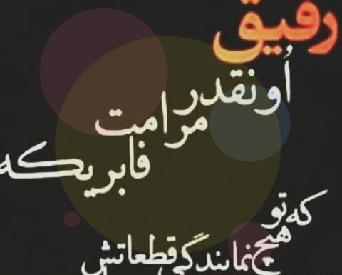 عکس رفیق پسرونه برای پروفایل