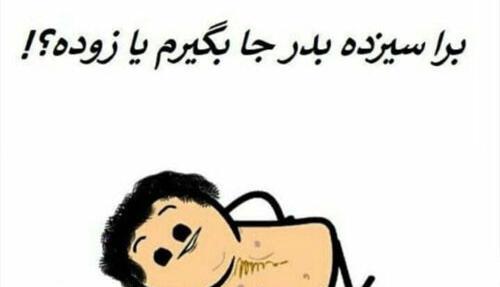 عکس طنز غروب سیزده بدر