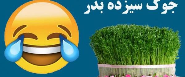 عکس طنز غروب سیزده بدر
