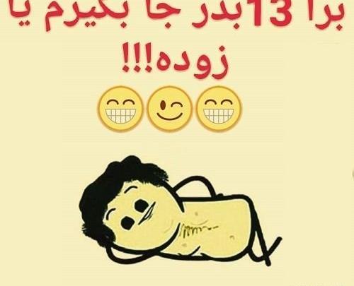 عکس طنز غروب سیزده بدر