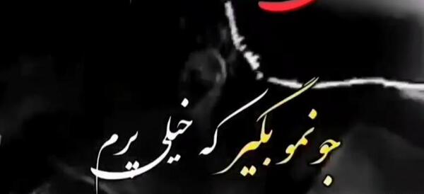 عکس جونم بگیر