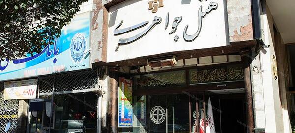 عکس هتل جواهری مشهد