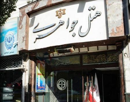 عکس هتل جواهری مشهد
