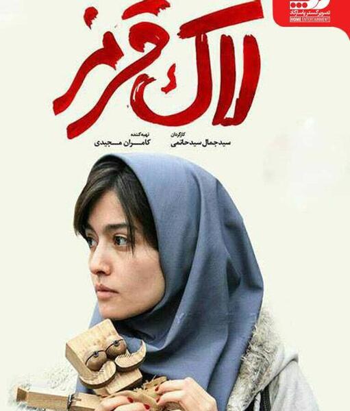 عکس فیلم لاک قرمز