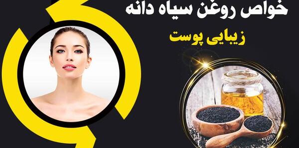 عکس نوشته خواص روغن سیاه دانه