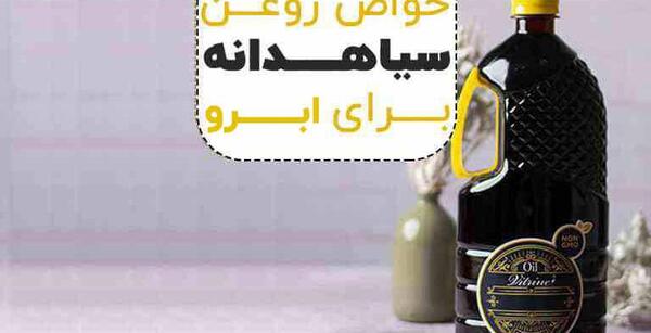 عکس نوشته خواص روغن سیاه دانه