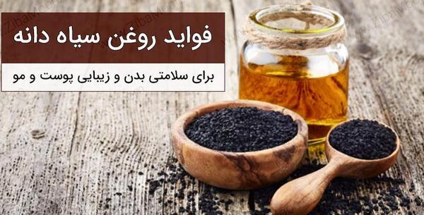 عکس نوشته خواص روغن سیاه دانه
