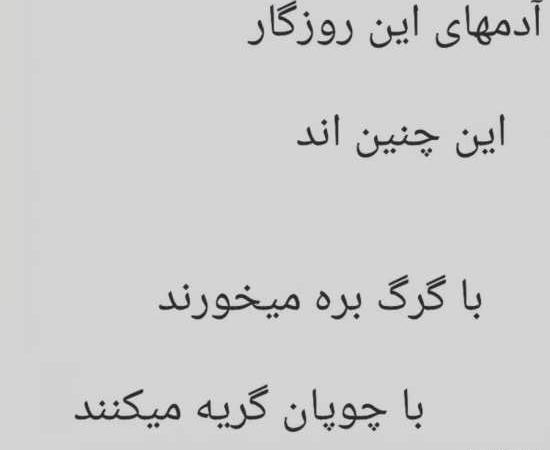 عکس وضعیت واتساپ ادم دورو