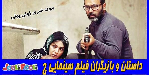 عکسهای فیلم چ
