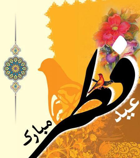عکس های زیبا در مورد عید سعید فطر