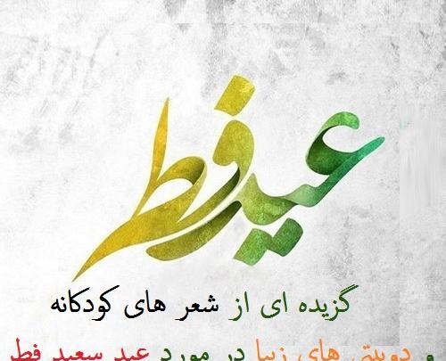 عکس های زیبا در مورد عید سعید فطر