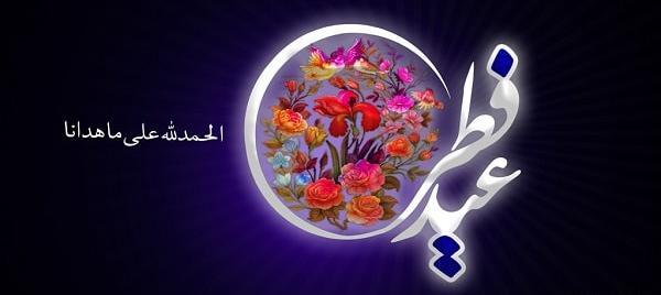 عکس های زیبا در مورد عید سعید فطر
