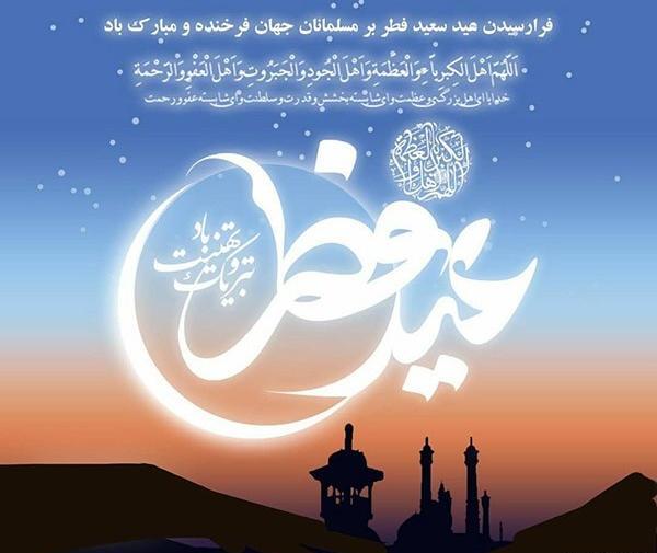عکس های زیبا در مورد عید سعید فطر