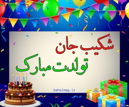 عکس تولد شکیب