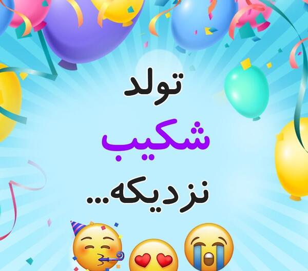 عکس تولد شکیب
