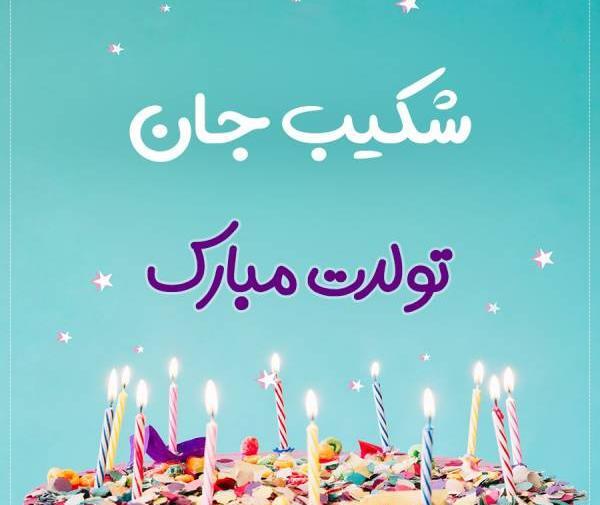 عکس تولد شکیب