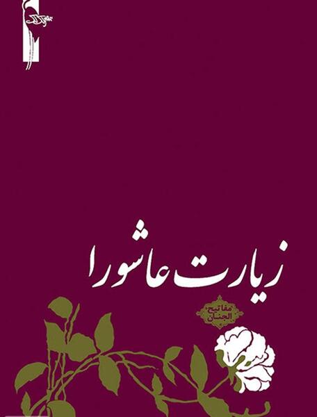 عکس زیبا زیارت عاشورا