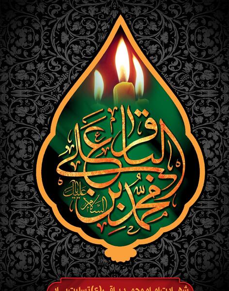 عکس وفات محمد باقر