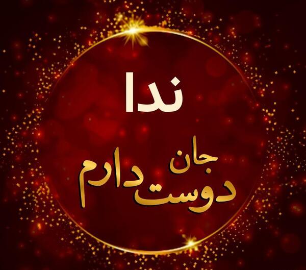 عکس ولنتاین ندا