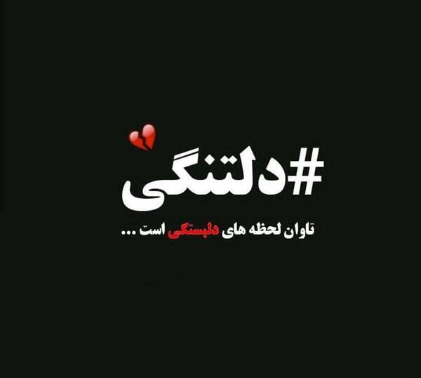 عکس دلتنگی تنها