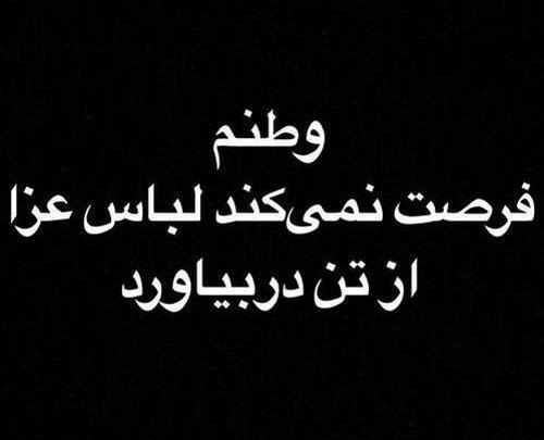 عکس تسلیت وطنم افغانستان