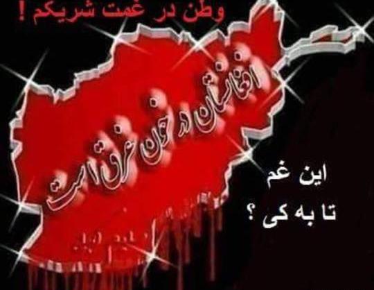 عکس تسلیت وطنم افغانستان