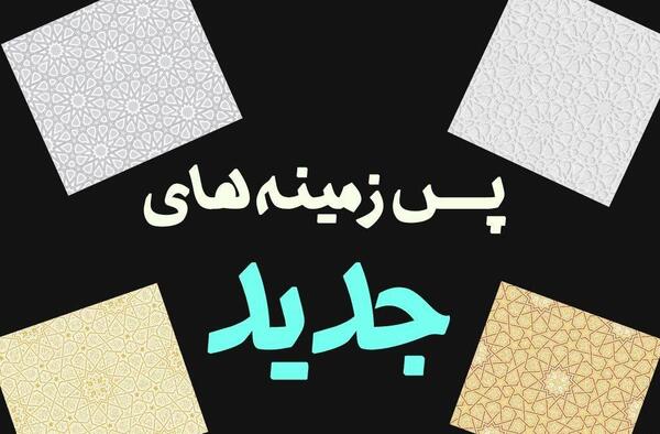 عکس زمینه جدید 2020