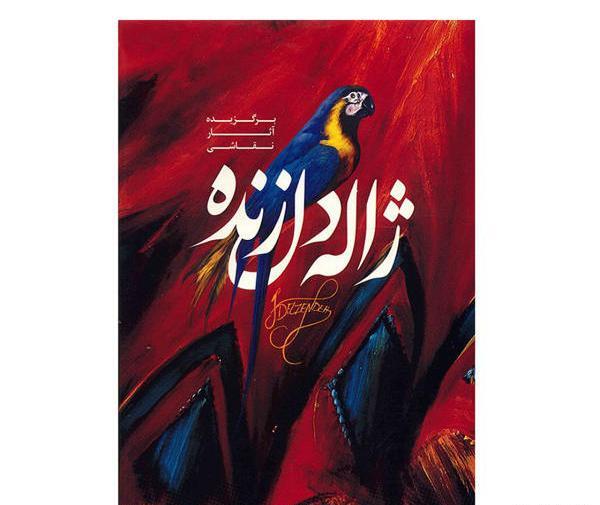 عکس نقاشی ژاله