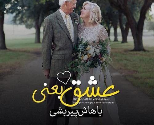 عکس عاشقانه پیری