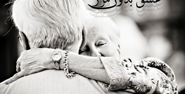 عکس عاشقانه پیری