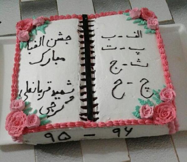 عکس کیک تولد جشن الفبا