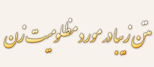 عکس وضعیت واتساپ ظلم