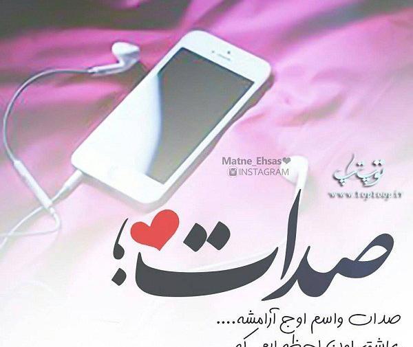 عکس دلتنگ صداشم