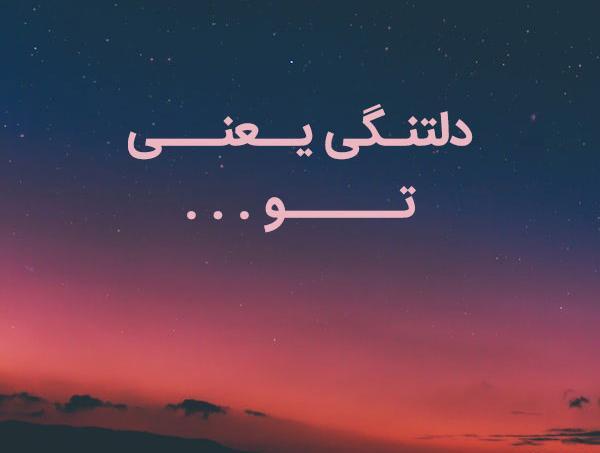 عکس دلتنگ صداشم