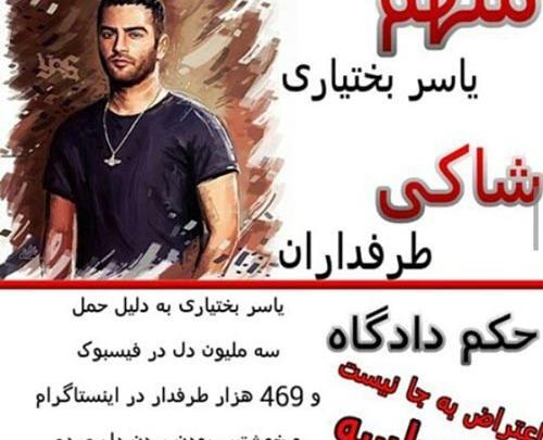 عکس زن یاسر بختیاری