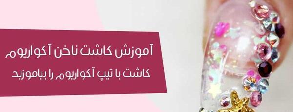 عکس ناخن آکواریومی