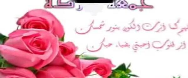 عکس وضعیت واتساپ روز جمعه