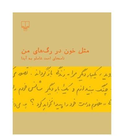 عکس کتاب مثل خون در رگهای من