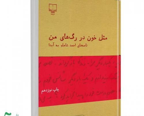 عکس کتاب مثل خون در رگهای من