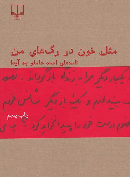 عکس کتاب مثل خون در رگهای من