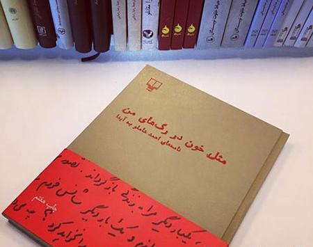 عکس کتاب مثل خون در رگهای من