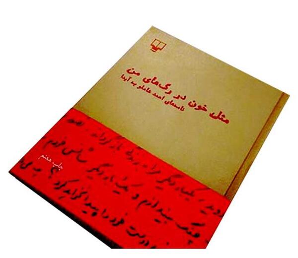 عکس کتاب مثل خون در رگهای من