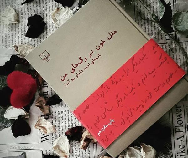 عکس کتاب مثل خون در رگهای من