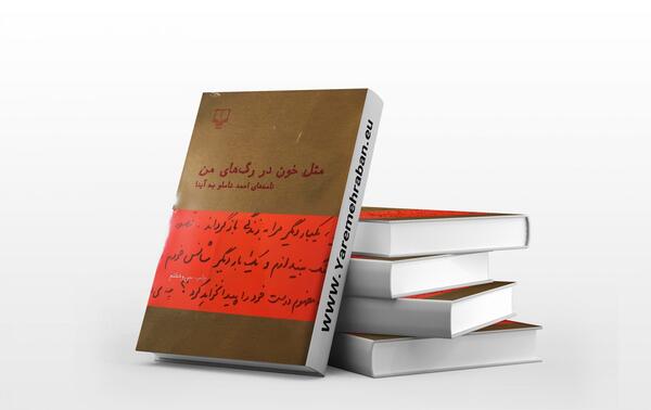 عکس کتاب مثل خون در رگهای من