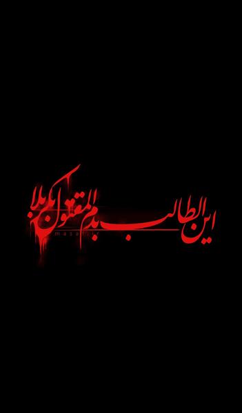 عکس نوشته این طالب بدم المقتول بکربلا