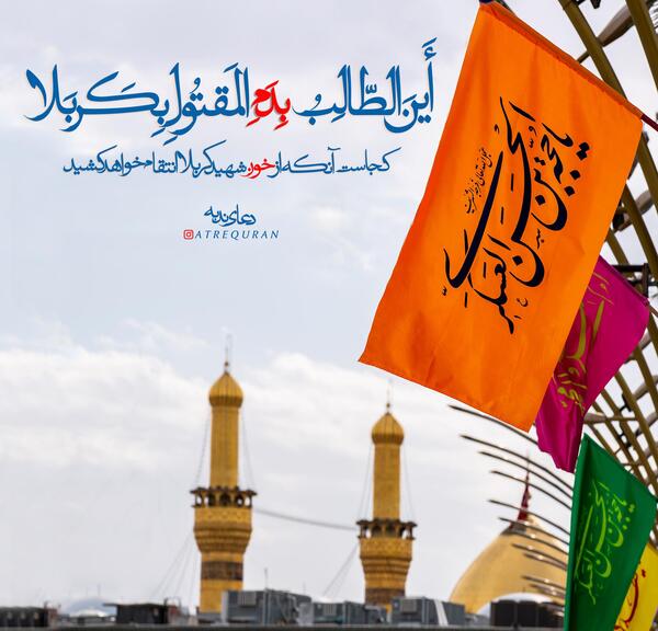 عکس نوشته این طالب بدم المقتول بکربلا
