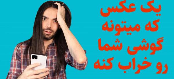 عکس گوشی خراب