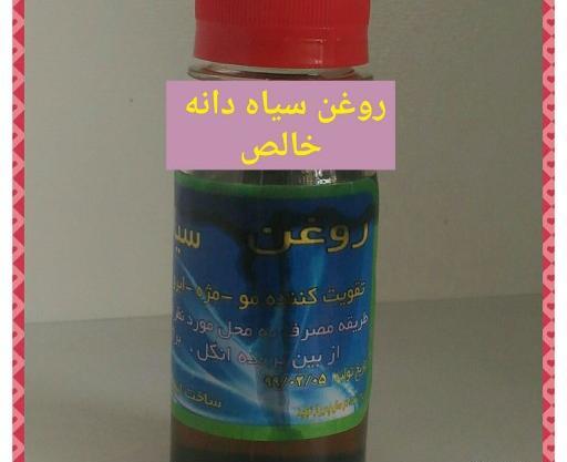عکس روغن سیاه دانه اصل